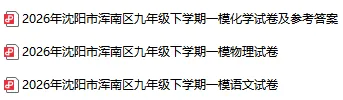 2026沈阳各区初三一模试卷及参考答案!(持续更新)-第5张图片-四季读书网
