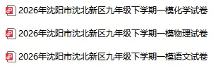 2026沈阳各区初三一模试卷及参考答案!(持续更新)-第6张图片-四季读书网