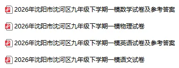 2026沈阳各区初三一模试卷及参考答案!(持续更新)-第7张图片-四季读书网