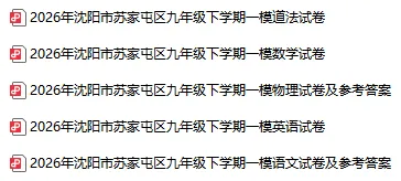 2026沈阳各区初三一模试卷及参考答案!(持续更新)-第8张图片-四季读书网