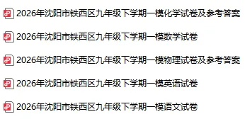 2026沈阳各区初三一模试卷及参考答案!(持续更新)-第9张图片-四季读书网