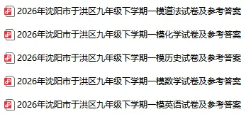 2026沈阳各区初三一模试卷及参考答案!(持续更新)-第10张图片-四季读书网