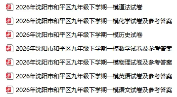 2026沈阳初三一模全套试卷汇总!(和平、铁西、沈河、于洪、沈北)-第2张图片-四季读书网