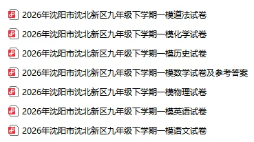 2026沈阳初三一模全套试卷汇总!(和平、铁西、沈河、于洪、沈北)-第3张图片-四季读书网