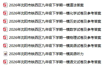 2026沈阳初三一模全套试卷汇总!(和平、铁西、沈河、于洪、沈北)-第4张图片-四季读书网