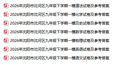 2026沈阳初三一模全套试卷汇总!(和平、铁西、沈河、于洪、沈北)-第5张图片-四季读书网