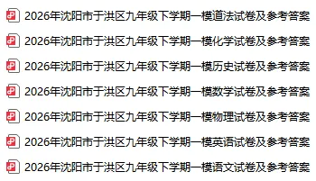 2026沈阳初三一模全套试卷汇总!(和平、铁西、沈河、于洪、沈北)-第6张图片-四季读书网