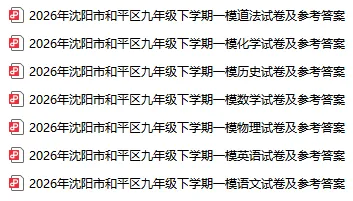 2026沈阳初三一模各区全科试卷及答案!-第2张图片-四季读书网