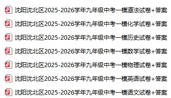 2026沈阳初三一模各区全科试卷及答案!-第3张图片-四季读书网