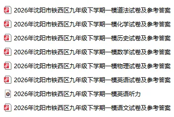 2026沈阳初三一模各区全科试卷及答案!-第4张图片-四季读书网