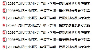 2026沈阳初三一模各区全科试卷及答案!-第5张图片-四季读书网