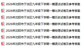 2026沈阳初三一模各区全科试卷及答案!-第6张图片-四季读书网