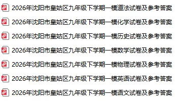 2026沈阳初三一模各区全科试卷及答案!-第7张图片-四季读书网