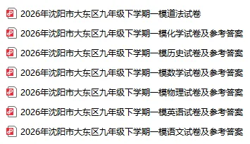 2026沈阳初三一模各区全科试卷及答案!-第8张图片-四季读书网