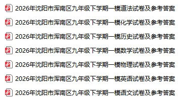 2026沈阳初三一模各区全科试卷及答案!-第9张图片-四季读书网