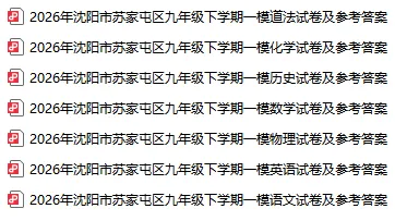 2026沈阳初三一模各区全科试卷及答案!-第10张图片-四季读书网