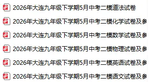 2026大连中考二模试卷及答案分享!【全科】-第2张图片-四季读书网