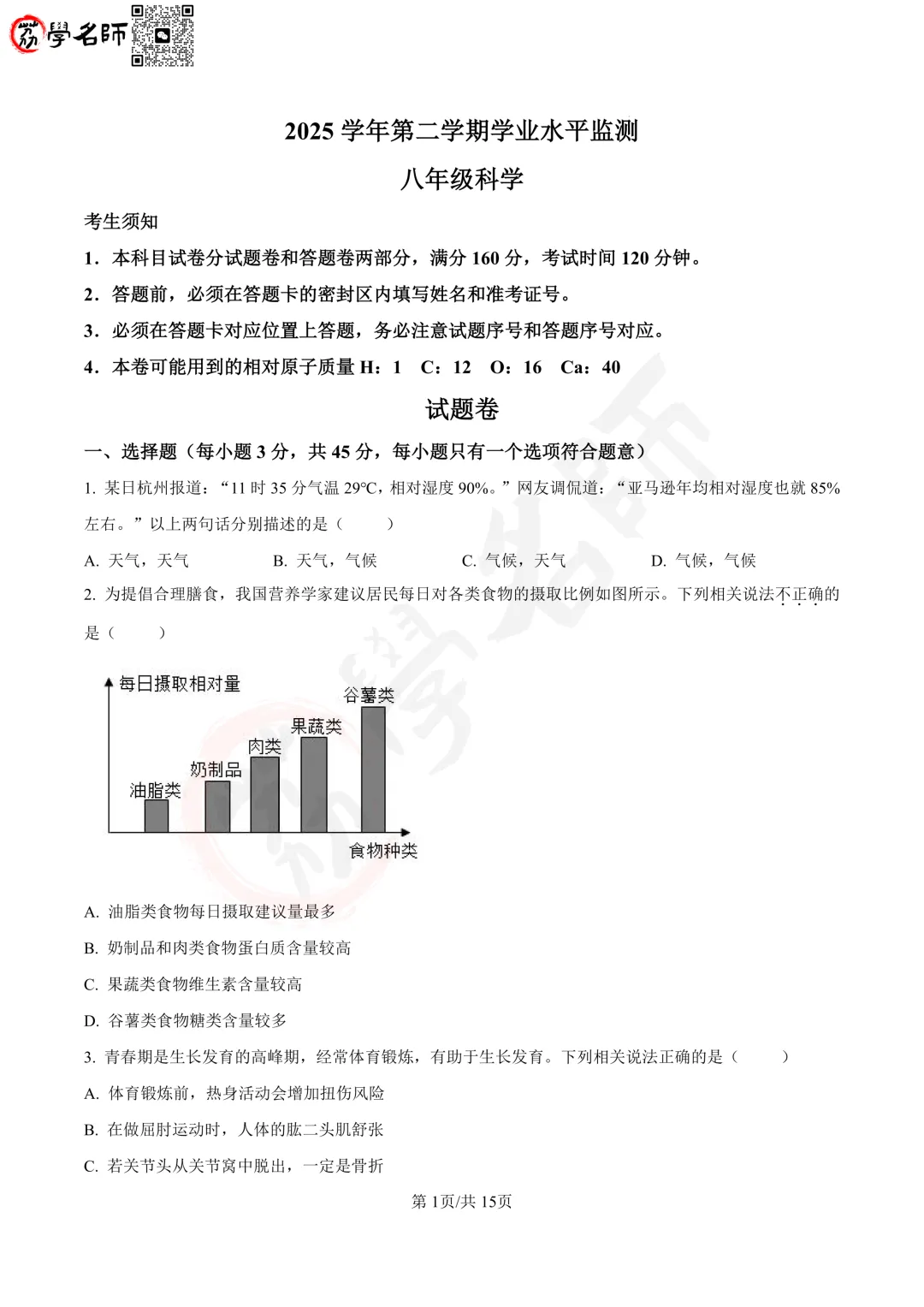 26年杭州市上城区- 八下【科学】期末试卷及答案解析-第2张图片-四季读书网