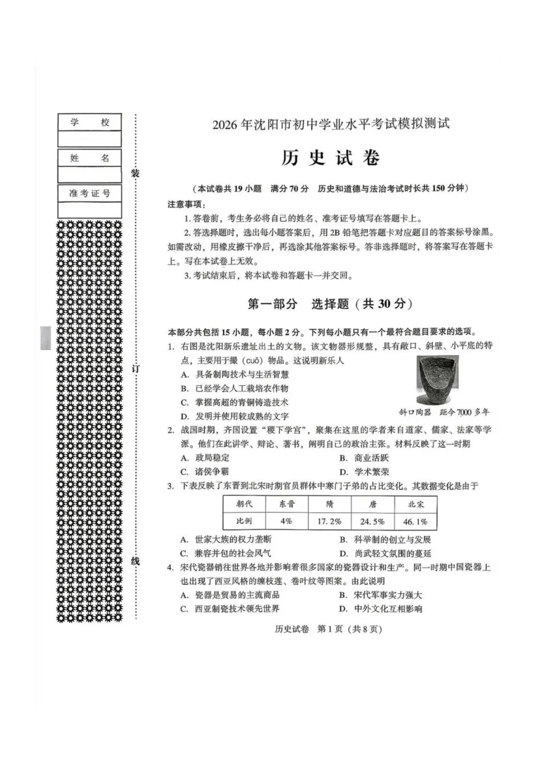 【全科】2026沈阳中考二模试卷及部分参考答案!-第5张图片-四季读书网