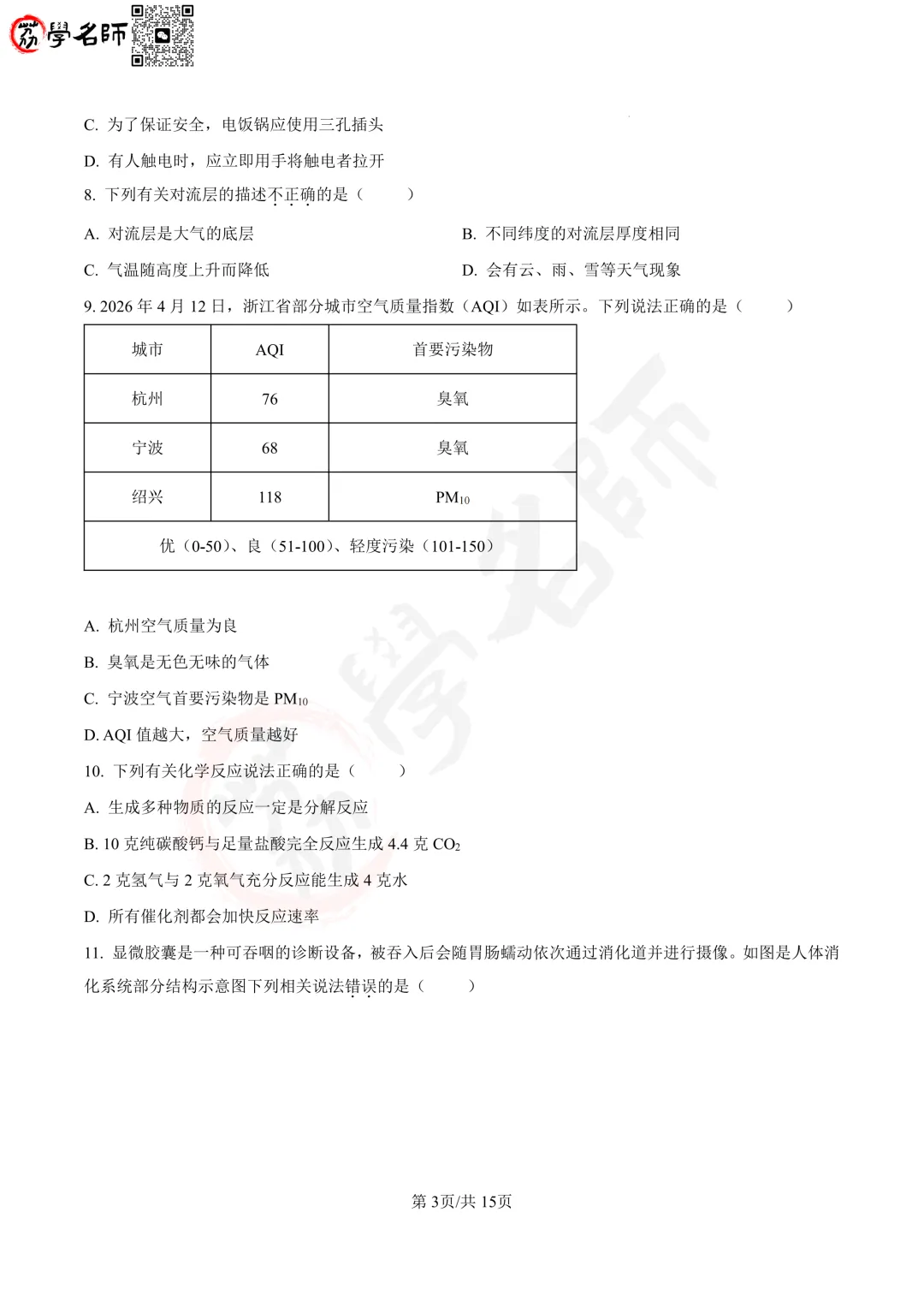 26年杭州市上城区- 八下【科学】期末试卷及答案解析-第4张图片-四季读书网