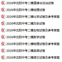 【全科】2026沈阳中考二模试卷及部分参考答案!-第8张图片-四季读书网