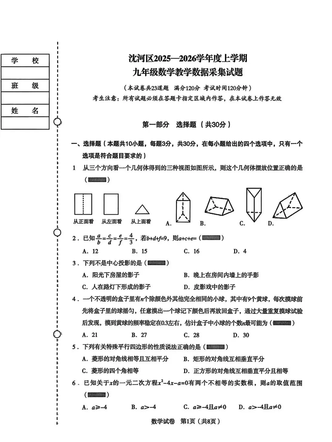 沈阳市沈河区2025年九上期末试卷 数学-第1张图片-四季读书网