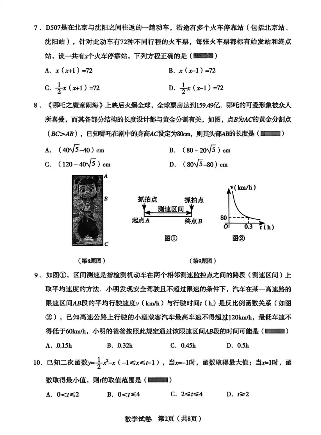 沈阳市沈河区2025年九上期末试卷 数学-第2张图片-四季读书网