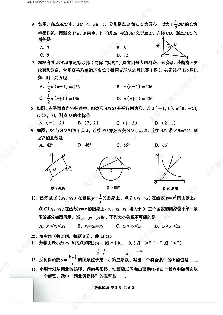 中考真题|26湖北中考数学-第9张图片-四季读书网