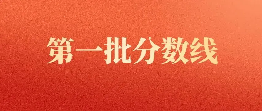 速看!南海公布中考第二批分数线!-第4张图片-四季读书网 速看!南海公布中考第二批分数线!-第4张图片-四季读书网
