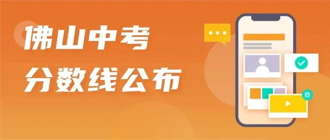 速看!南海公布中考第二批分数线!-第5张图片-四季读书网 速看!南海公布中考第二批分数线!-第5张图片-四季读书网