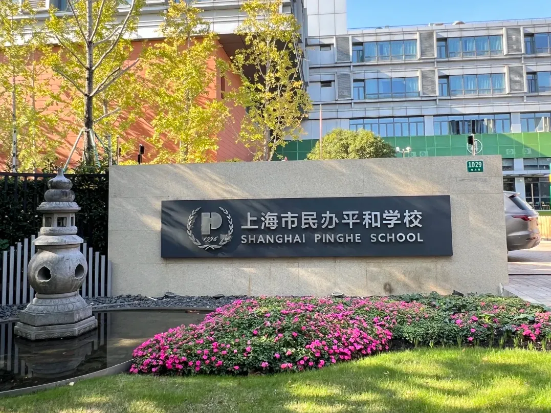 2026上海中考出分|各分数段转轨国际学校择校全攻略-第4张图片-四季读书网 2026上海中考出分|各分数段转轨国际学校择校全攻略-第4张图片-四季读书网