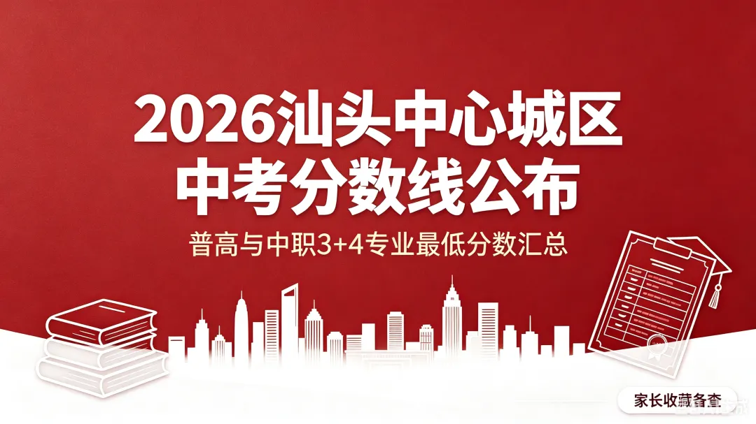 2026 汕头中考分数线正式出炉!市招生办公布中心城区普高、中职 3+4 贯通班最低录取分!-第1张图片-四季读书网 2026 汕头中考分数线正式出炉!市招生办公布中心城区普高、中职 3+4 贯通班最低录取分!-第1张图片-四季读书网