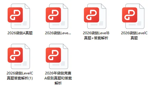 袋鼠数学竞赛真题免费领!高清PDF可打印,随时开练-第4张图片-四季读书网 袋鼠数学竞赛真题免费领!高清PDF可打印,随时开练-第4张图片-四季读书网