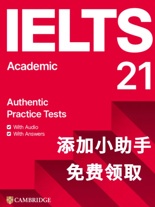 雅思考鸭专属「剑雅真题食用指南」:从剑4到剑21,每本都不白吃-第7张图片-四季读书网 雅思考鸭专属「剑雅真题食用指南」:从剑4到剑21,每本都不白吃-第7张图片-四季读书网