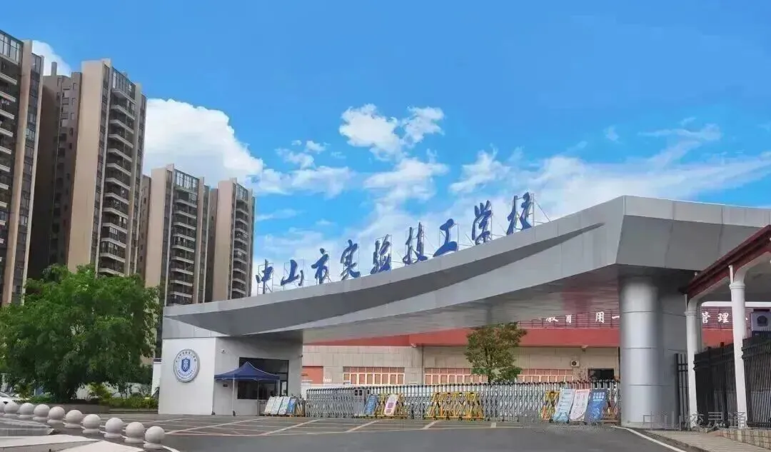 2026年中山中考出分|没过普高线别焦虑!中中职推荐|中山市实验技工学校(免分数)-第16张图片-四季读书网 2026年中山中考出分|没过普高线别焦虑!中中职推荐|中山市实验技工学校(免分数)-第16张图片-四季读书网