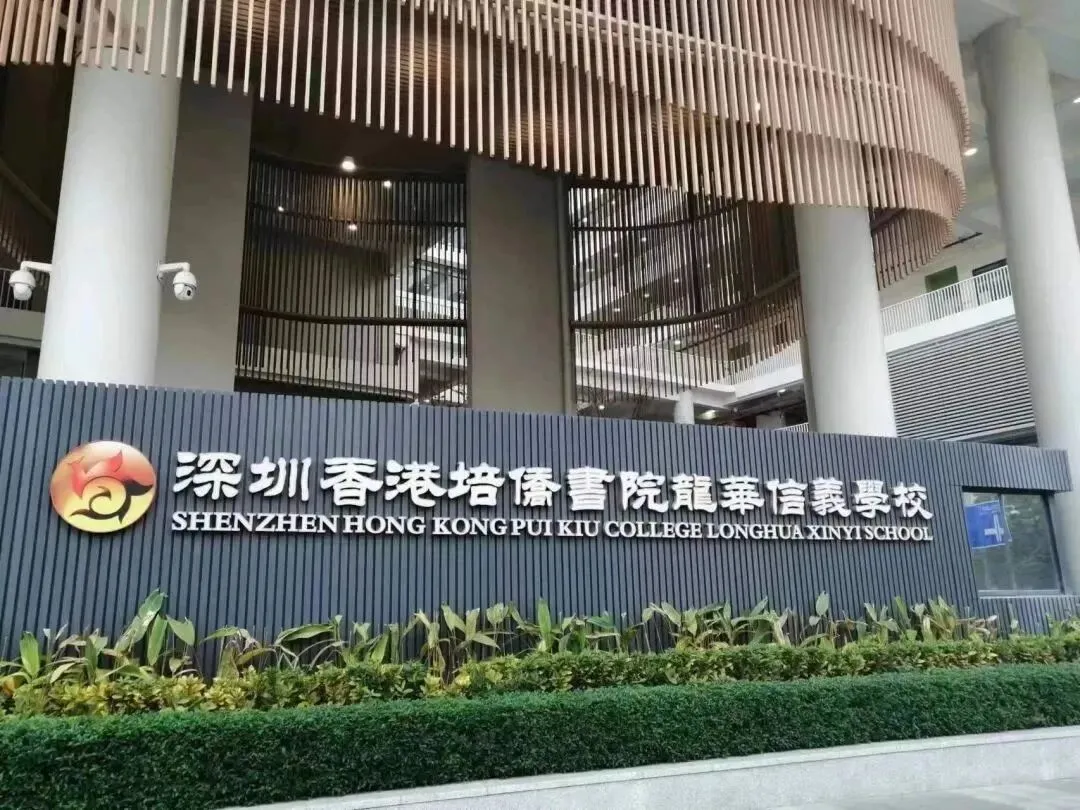 深圳培侨再放大招!中考560+的“双轨”新出路,这次真的稳了?-第4张图片-四季读书网