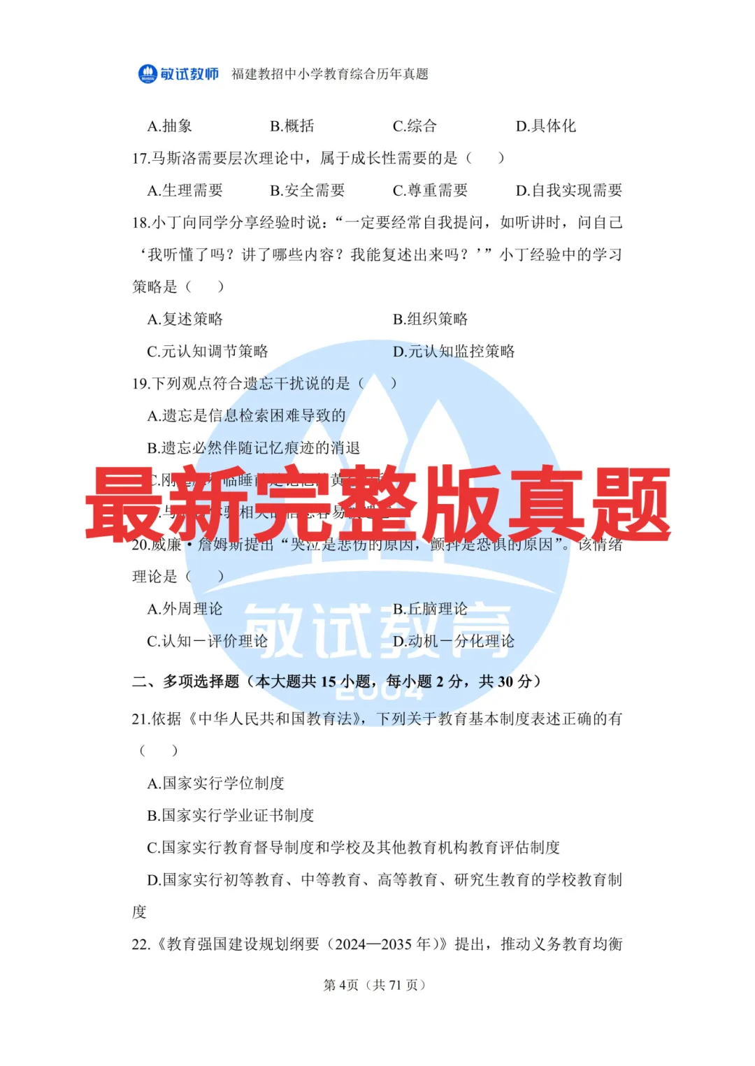 18套!速领!《24-26年福建教招真题+答案》-第3张图片-四季读书网