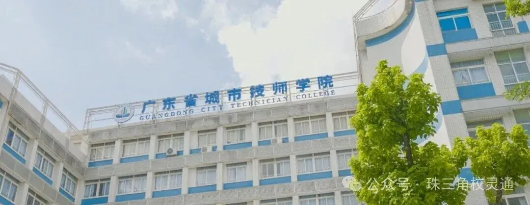 2026 广州中考放榜,本地中职低分招生通道开放|广东省城市技师学院-第16张图片-四季读书网