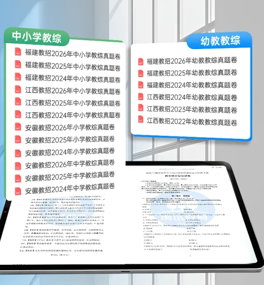 冲!18套省内外教招真题+解析(含2026福建教招真题)-第1张图片-四季读书网
