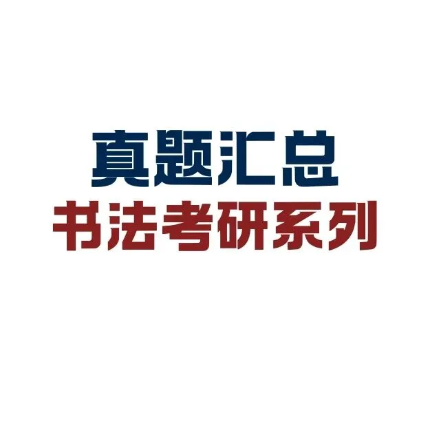 真题汇总|26国美书法考研真题汇总-第2张图片-四季读书网 真题汇总|26国美书法考研真题汇总-第2张图片-四季读书网