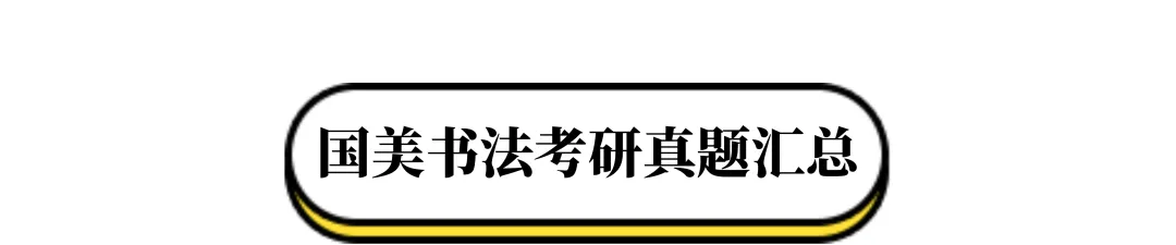 真题汇总|26国美书法考研真题汇总-第5张图片-四季读书网 真题汇总|26国美书法考研真题汇总-第5张图片-四季读书网
