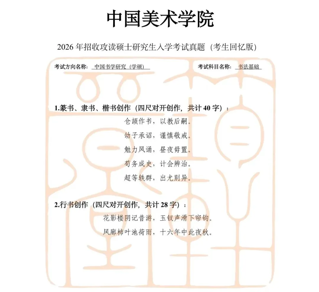 真题汇总|26国美书法考研真题汇总-第6张图片-四季读书网 真题汇总|26国美书法考研真题汇总-第6张图片-四季读书网