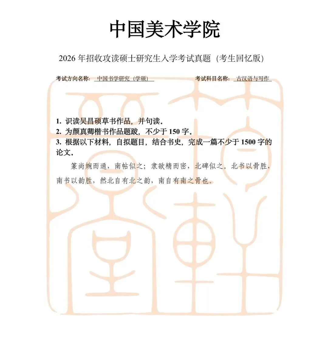 真题汇总|26国美书法考研真题汇总-第7张图片-四季读书网 真题汇总|26国美书法考研真题汇总-第7张图片-四季读书网