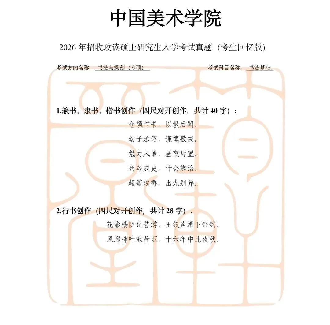 真题汇总|26国美书法考研真题汇总-第8张图片-四季读书网 真题汇总|26国美书法考研真题汇总-第8张图片-四季读书网