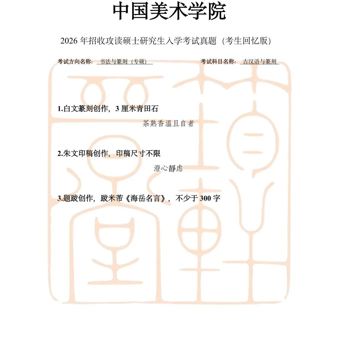 真题汇总|26国美书法考研真题汇总-第9张图片-四季读书网 真题汇总|26国美书法考研真题汇总-第9张图片-四季读书网