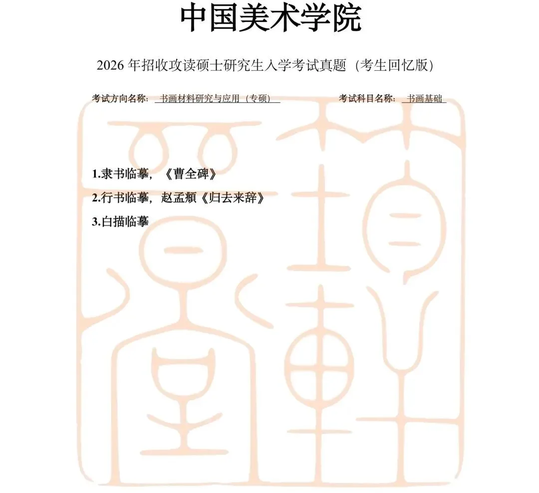真题汇总|26国美书法考研真题汇总-第10张图片-四季读书网 真题汇总|26国美书法考研真题汇总-第10张图片-四季读书网