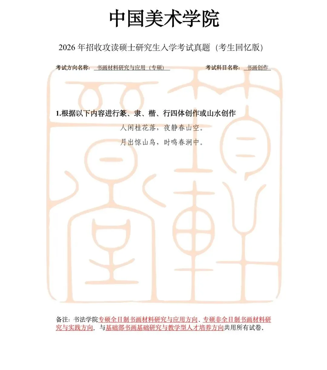 真题汇总|26国美书法考研真题汇总-第11张图片-四季读书网 真题汇总|26国美书法考研真题汇总-第11张图片-四季读书网