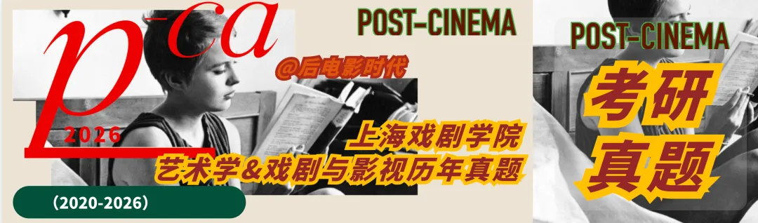 考研真题|上海戏剧学院艺术学&戏剧与影视历年真题(2020-2026)-第3张图片-四季读书网