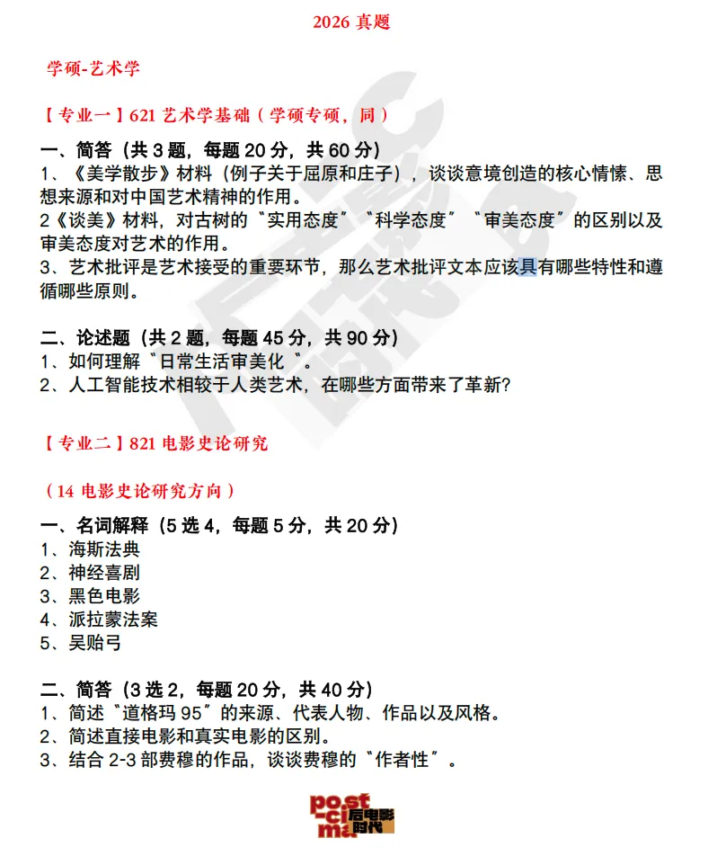 考研真题|上海戏剧学院艺术学&戏剧与影视历年真题(2020-2026)-第4张图片-四季读书网