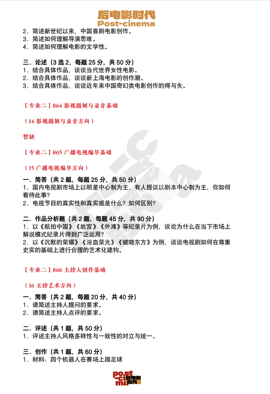 考研真题|上海戏剧学院艺术学&戏剧与影视历年真题(2020-2026)-第6张图片-四季读书网